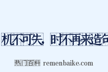 机不可失，时不再来造句是什么意思的图片